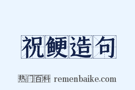 祝鲠造句是什么意思的图片